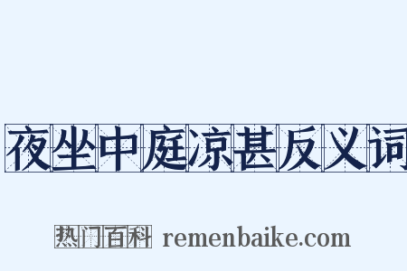 夜坐中庭凉甚反义词是什么意思的图片